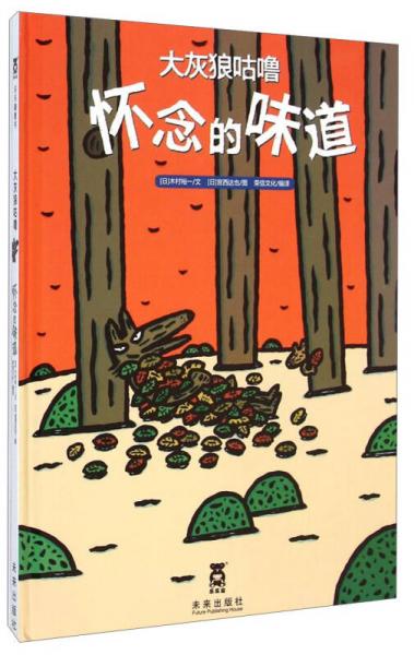 大灰狼咕嚕：懷念的味道