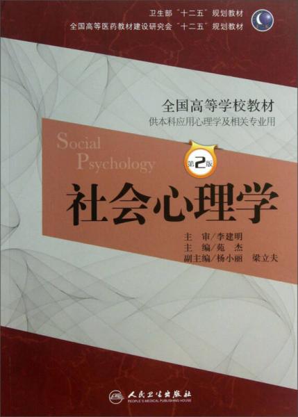社會(huì)心理學(xué)