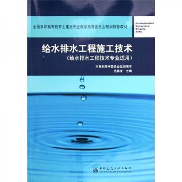 给水排水工程施工技术（给水排水工程技术专业适用）