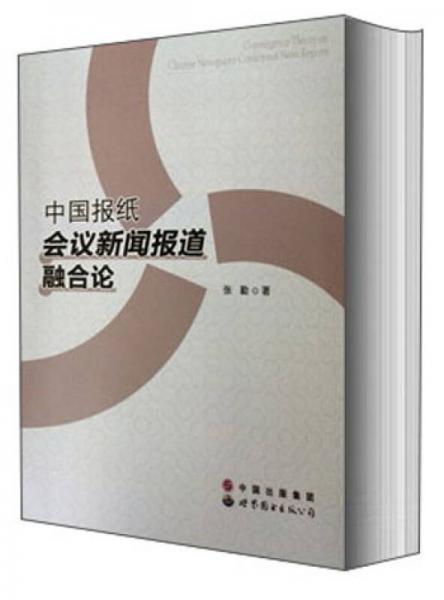 中国报纸会议新闻报道融合论