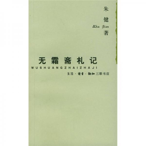 無(wú)霜齋札記