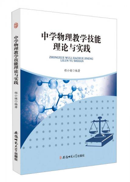 中學物理教學技能理論與實踐