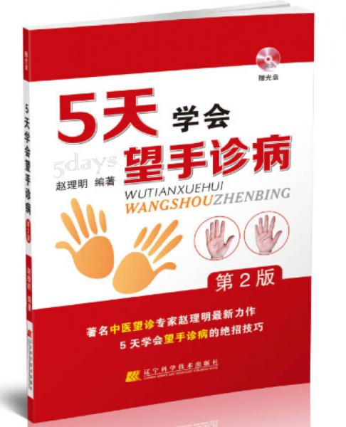 5天學(xué)會望手診病 第2版 