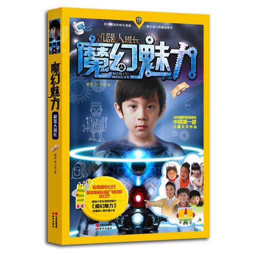 魔幻魅力（教育部辦公廳 國(guó)家新聞出版廣電總局辦公廳 推薦小學(xué)生觀看的影片《魔幻魅力》的兒童長(zhǎng)篇小說(shuō)作品。）