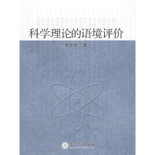 科學(xué)理論的語境評價