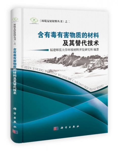 《环境友好材料丛书》之2：含有毒有害物质的材料及其替代技术