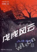 戊戌風(fēng)云