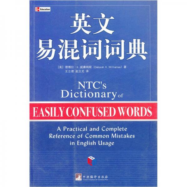 英文易混詞詞典