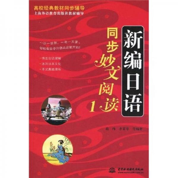 高校经典教材同步辅导·上海外语教育出版社教材辅导：新编日语同步妙文阅读1