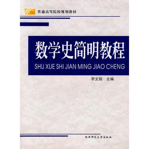 數(shù)學史簡明教程