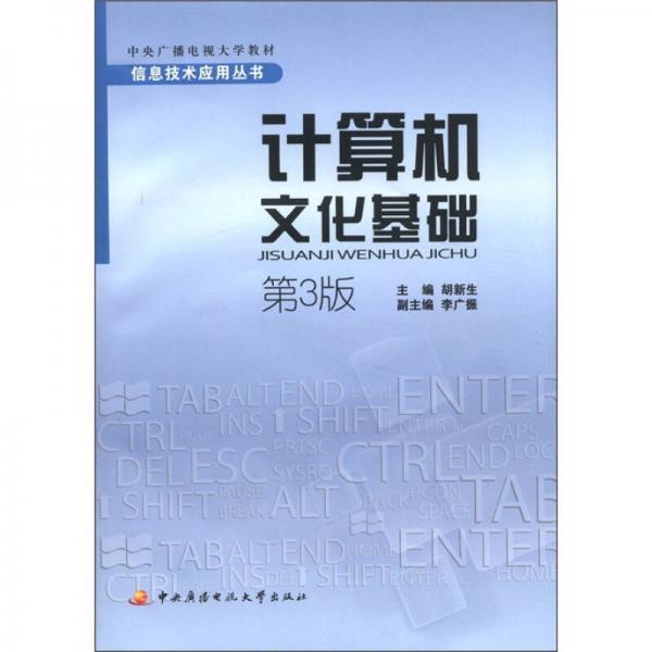 中央廣播電視大學(xué)教材·信息技術(shù)應(yīng)用叢書：計(jì)算機(jī)文化基礎(chǔ)（第3版）