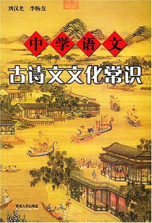 中學(xué)語文古詩(shī)文文化常識(shí)