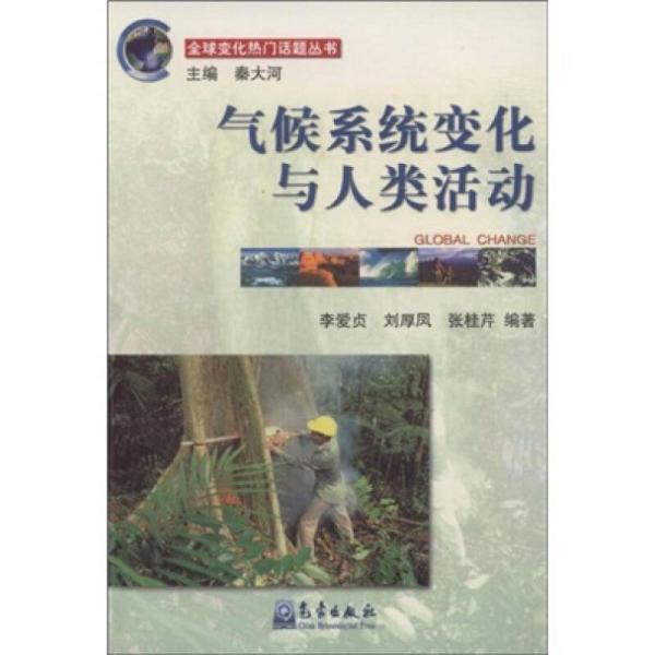 氣候系統(tǒng)變化與人類活動