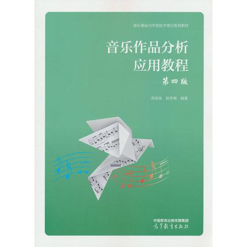 音乐作品分析应用教程 第四版