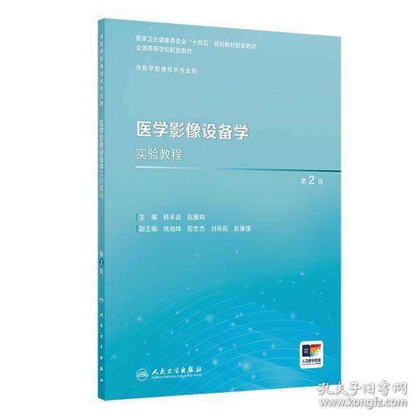 醫(yī)學影像設(shè)備學實驗教程 第2版
