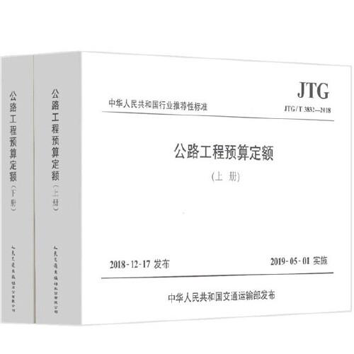 公路工程预算定额（JTG/T 3832—2018）（上、下册）