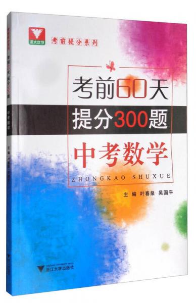 考前提分系列：考前60天，提分300题（中考数学）