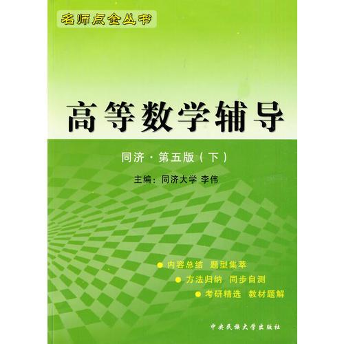 高等数学辅导:同济·第五版(下)