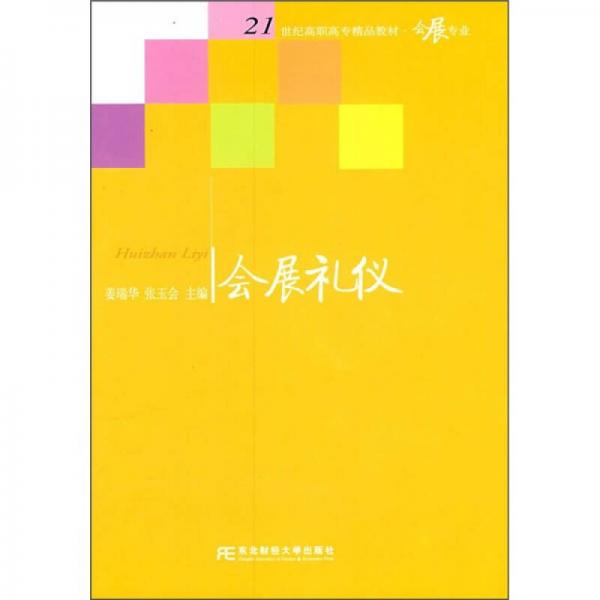 21世纪高职高专精品教材·会展专业：会展礼仪