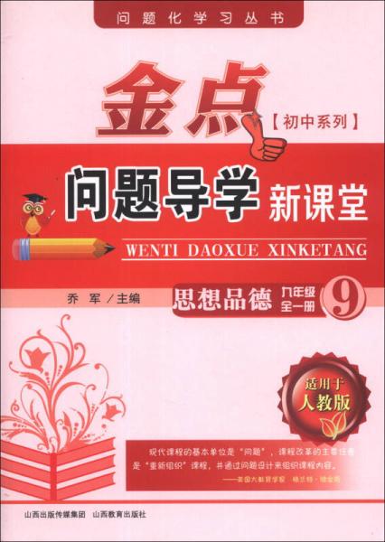 问题化学习丛书·金点问题导学新课堂：思想品德（9年级全1册）（适用于人教版）