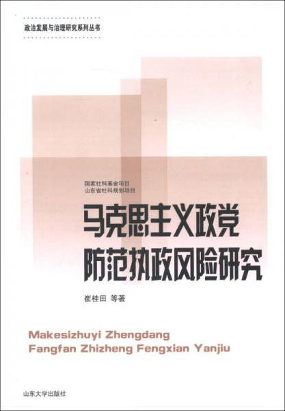 政治发展与治理研究系列丛书：马克思主义政党防范执政风险研究