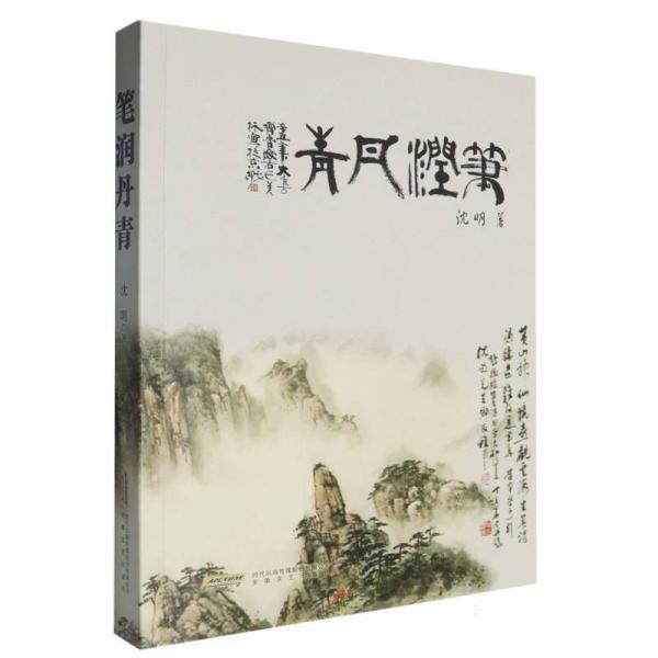 筆潤丹青 美術(shù)理論