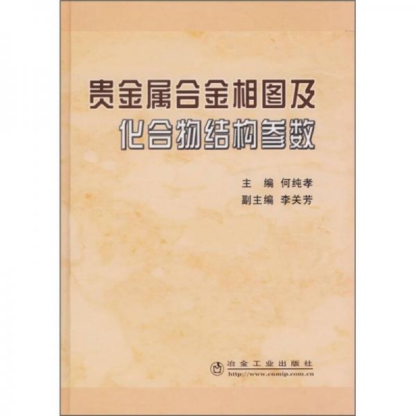 貴金屬合金相圖及化合物結(jié)構(gòu)參數(shù)