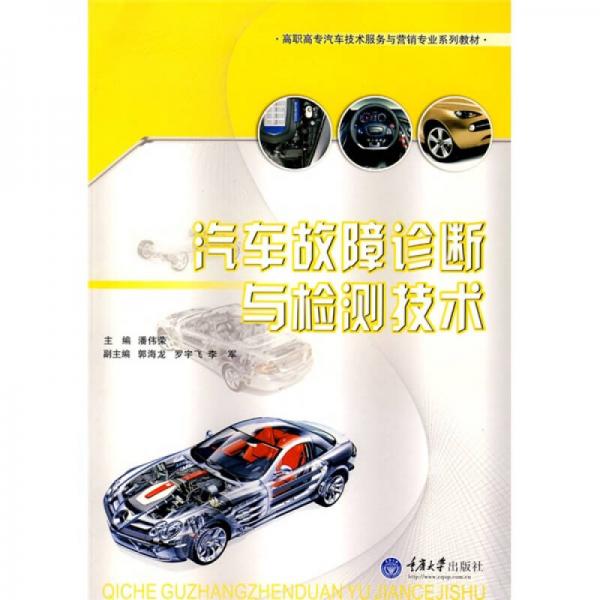 高職高專汽車技術服務與營銷專業(yè)系列教材：汽車故障診斷與檢測技術