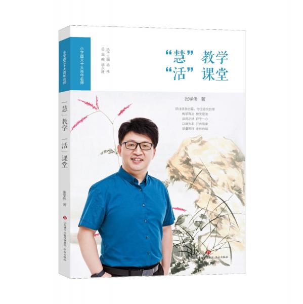 慧教學活課堂/小學語文十大青年名師