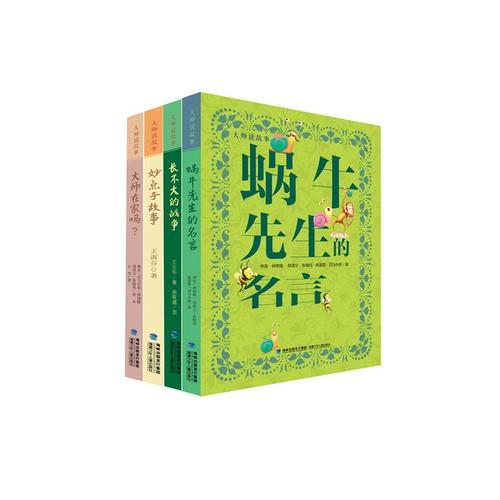 大師說故事（長不大的戰(zhàn)爭、妙點(diǎn)子故事、蝸牛先生的名言、大師在家嗎？）