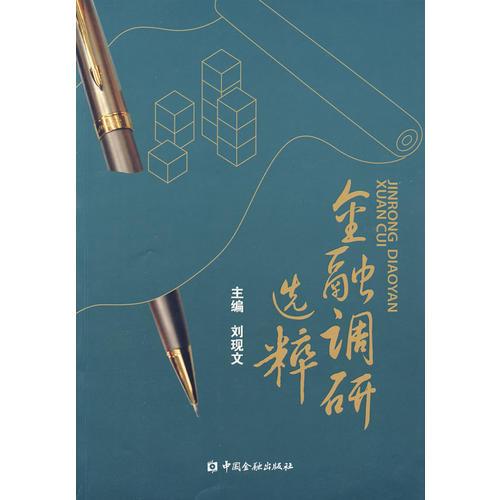 金融調(diào)研選粹