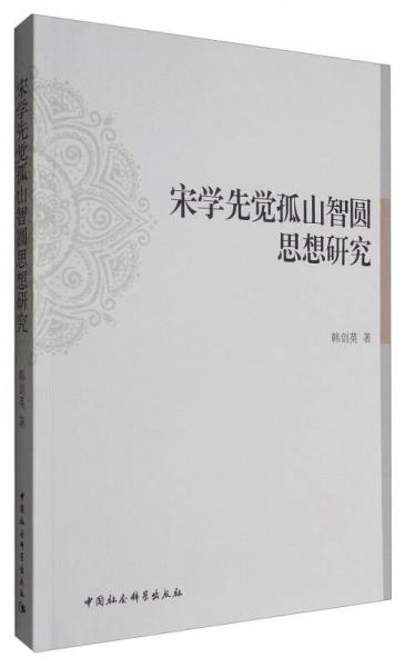 宋學(xué)先覺孤山智圓思想研究