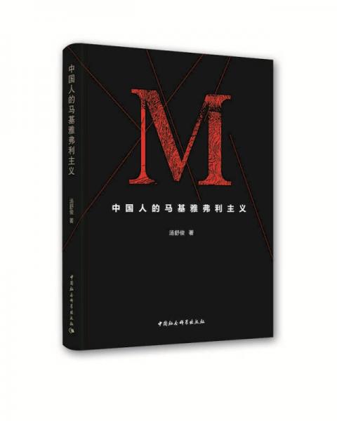 中國人的馬基雅弗利主義