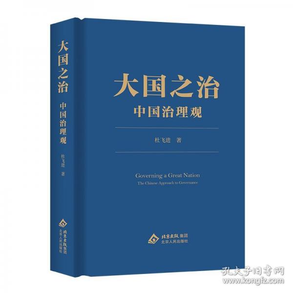 大国之治——中国治理观