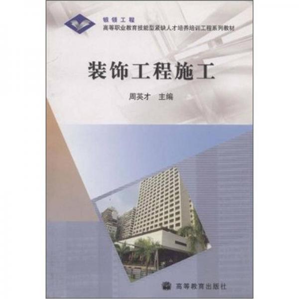 高等職業(yè)教育技能型緊缺人才培養(yǎng)培訓(xùn)工程系列教材：裝飾工程施工