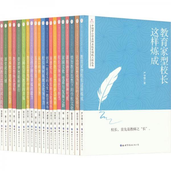 中國中小學名師名校長領(lǐng)航工程叢書(全20冊)