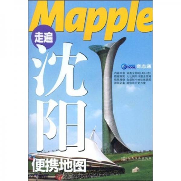 Mapple走遍沈陽便攜地圖
