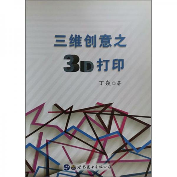 三维创意之3D打印