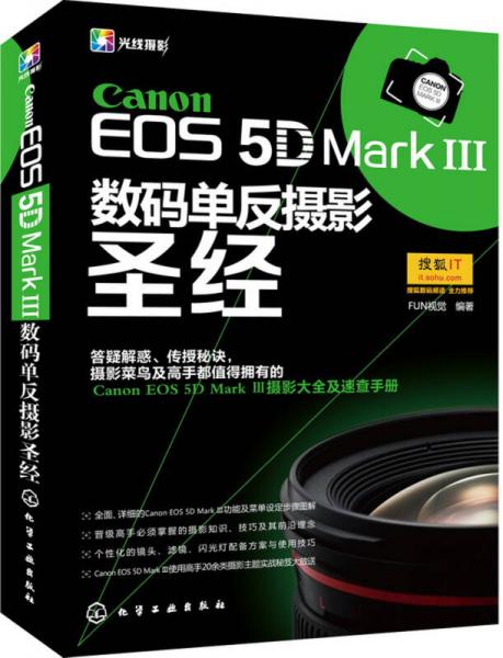 Canon EOS 5D Mark Ⅲ数码单反摄影圣经