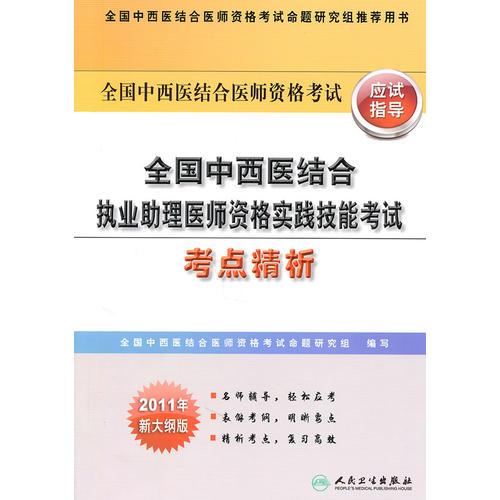 全国中西医结合执业助理医师资格实践技能考试考点精析