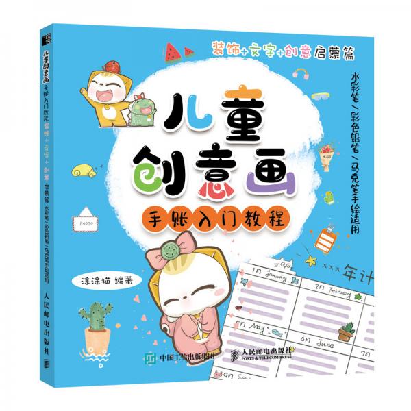 儿童创意画手账入门教程装饰文字创意启蒙篇