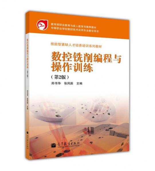 數(shù)控銑削編程與操作訓(xùn)練