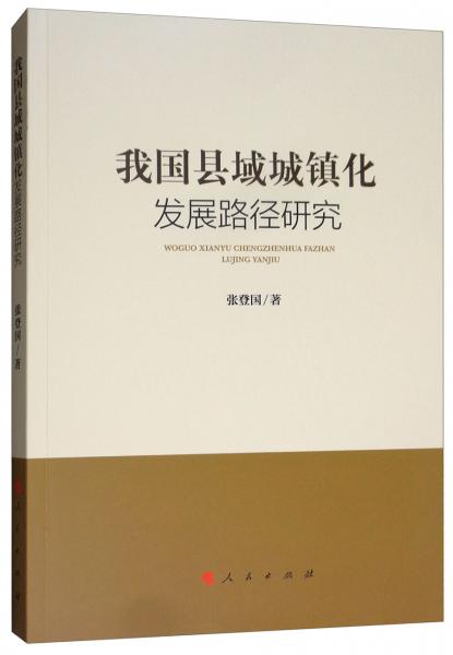 我國(guó)縣域城鎮(zhèn)化發(fā)展路徑研究