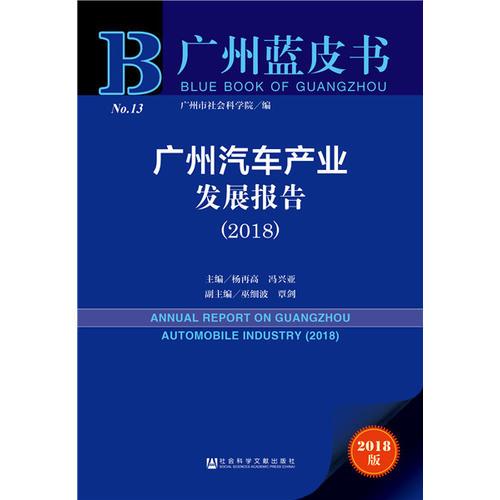 广州蓝皮书：广州汽车产业发展报告（2018）