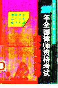 2000年全國律師資格考試 : 