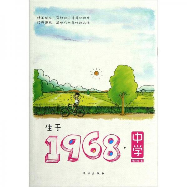 生于1968·中学