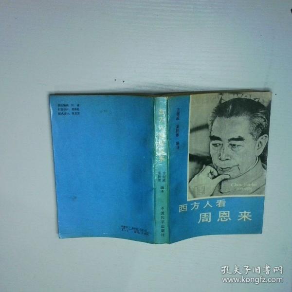 西方人看周恩来
