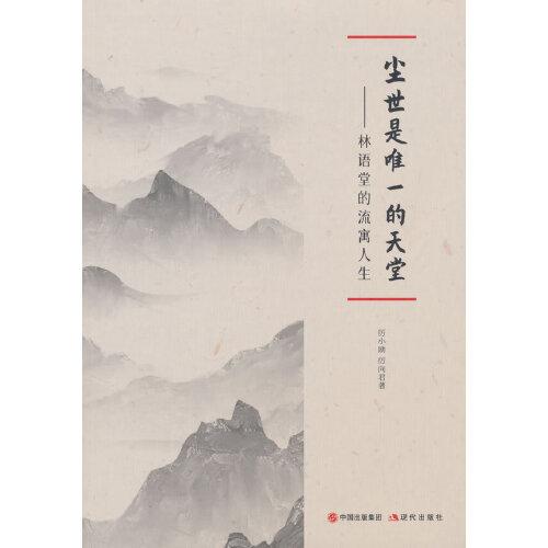 塵世是唯一的天堂：林語堂的流寓人生