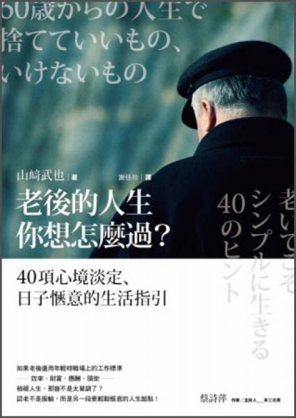 老后的人生你想怎麼過？：40項(xiàng)心境淡定、日子愜意的生活指引
