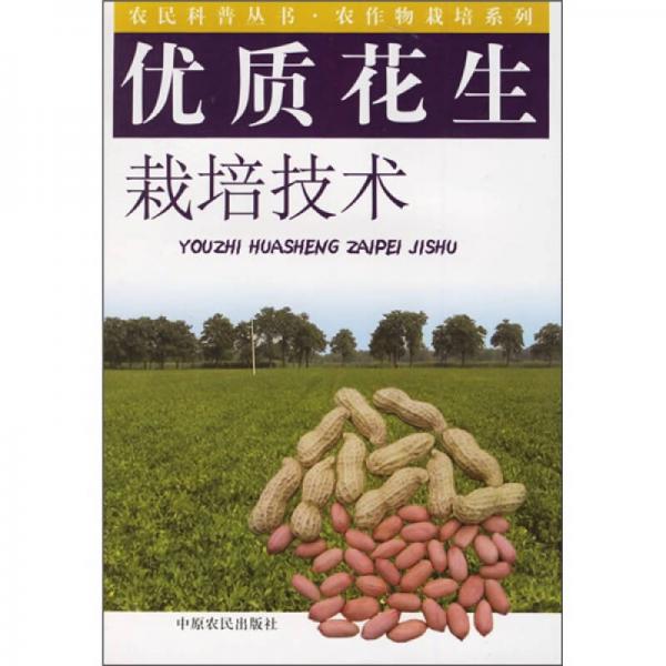 優(yōu)質花生栽培技術